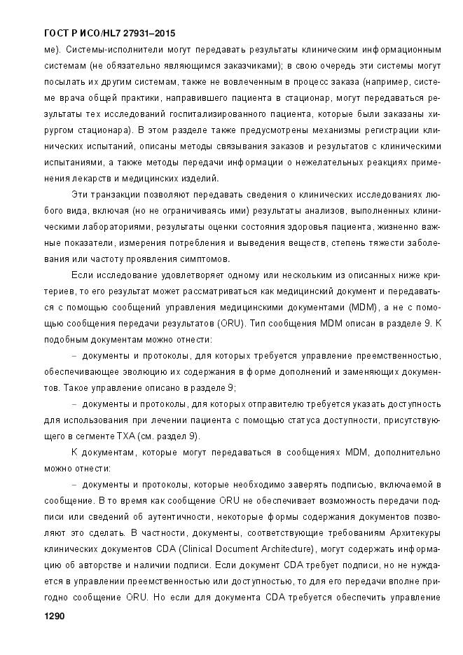 ГОСТ Р ИСО/HL 7 27931-2015, страница 1297